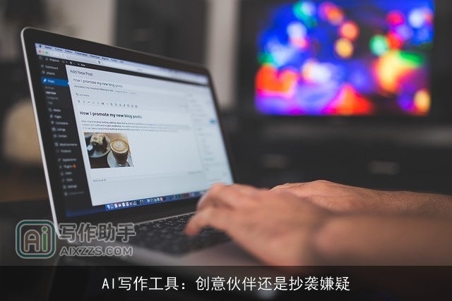 AI写作工具：创意伙伴还是抄袭嫌疑