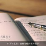 AI写作工具：创意写作的得力助手