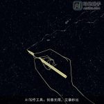 AI写作工具：创意无限，文章秒出