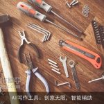 AI写作工具：创意无限，智能辅助