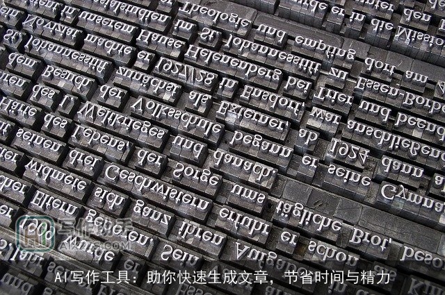 AI写作工具：助你快速生成文章，节省时间与精力