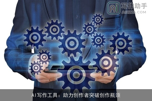 AI写作工具：助力创作者突破创作瓶颈