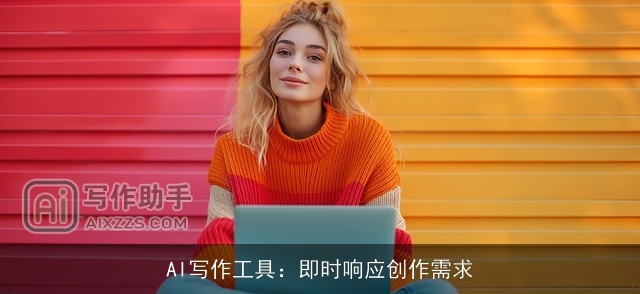 AI写作工具：即时响应创作需求