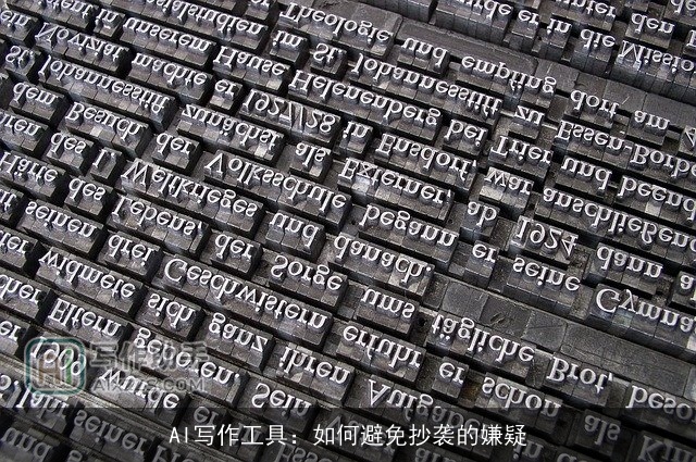 AI写作工具：如何避免抄袭的嫌疑
