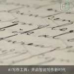 AI写作工具：开启智能写作新时代