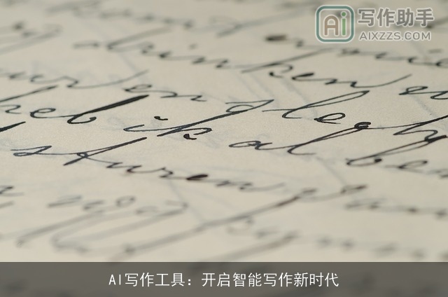 AI写作工具：开启智能写作新时代