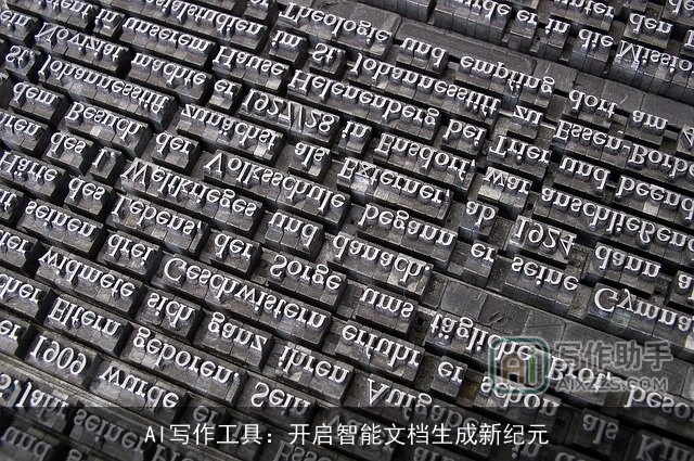 AI写作工具：开启智能文档生成新纪元