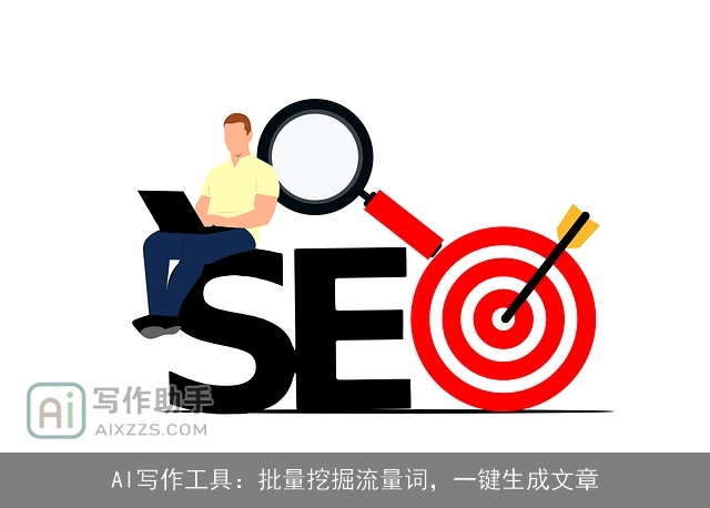 AI写作工具：批量挖掘流量词，一键生成文章