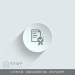 AI写作工具：批量生成原创文章，助力内容创作