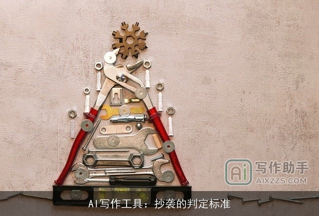 AI写作工具：抄袭的判定标准