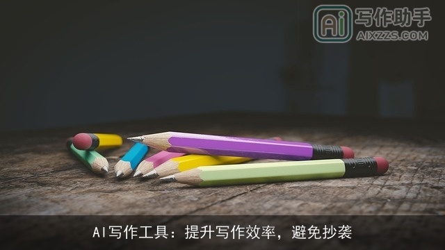 AI写作工具：提升写作效率，避免抄袭