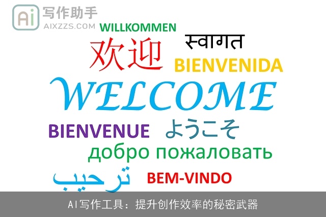 AI写作工具：提升创作效率的秘密武器