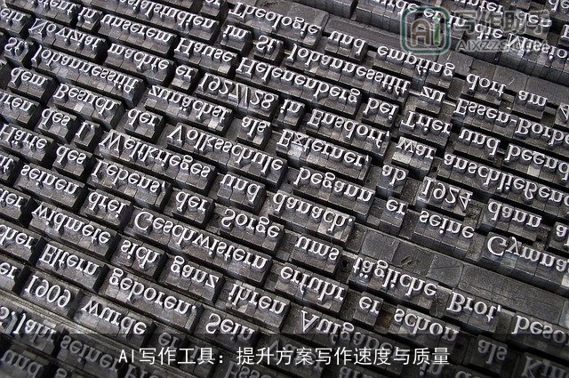 AI写作工具：提升方案写作速度与质量