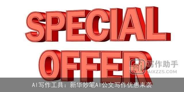 AI写作工具：新华妙笔AI公文写作优惠来袭
