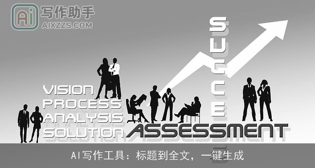 AI写作工具：标题到全文，一键生成