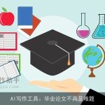 AI写作工具：毕业论文不再是难题