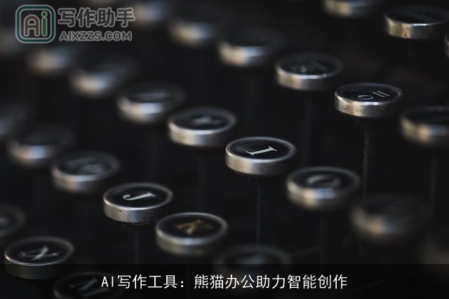 AI写作工具：熊猫办公助力智能创作
