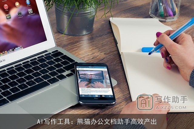 AI写作工具：熊猫办公文档助手高效产出