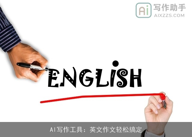 AI写作工具：英文作文轻松搞定