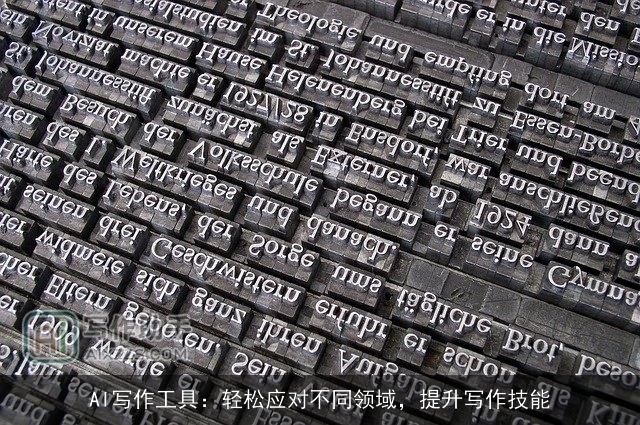 AI写作工具：轻松应对不同领域，提升写作技能