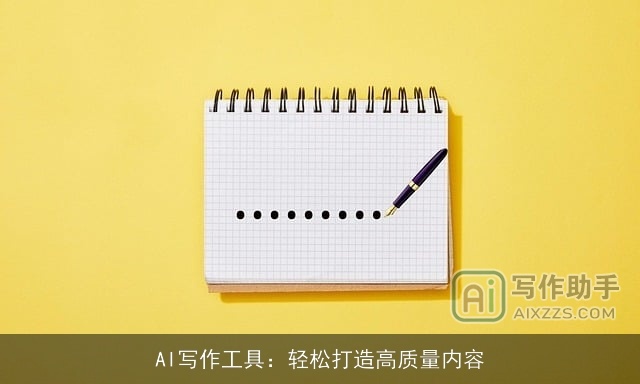 AI写作工具：轻松打造高质量内容