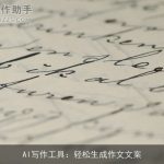 AI写作工具：轻松生成作文文案
