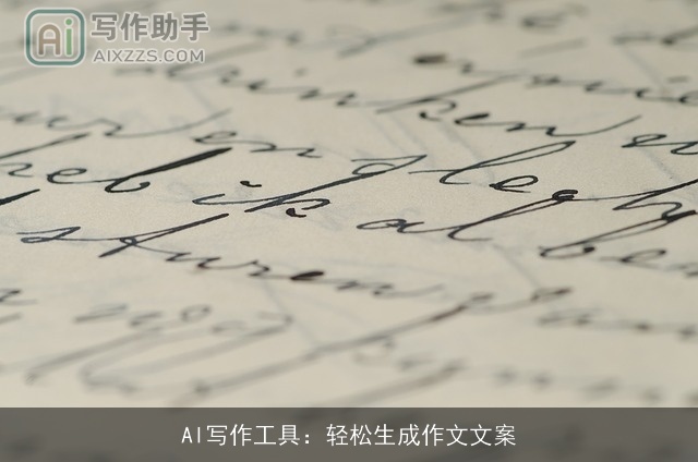 AI写作工具：轻松生成作文文案