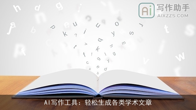 AI写作工具：轻松生成各类学术文章