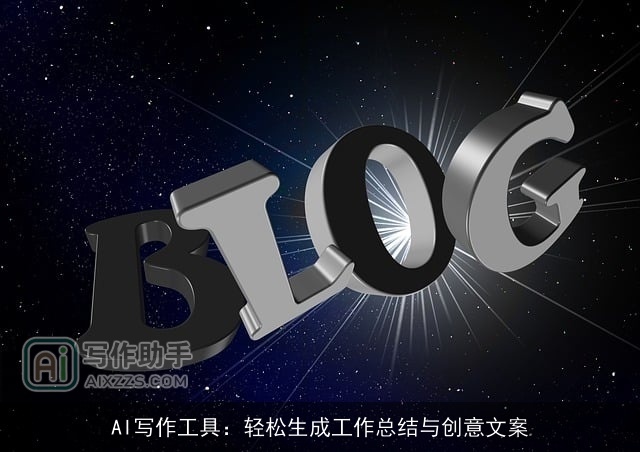 AI写作工具：轻松生成工作总结与创意文案