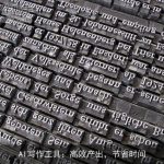 AI写作工具：高效产出，节省时间