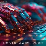 AI写作工具：高效创作，轻松办公