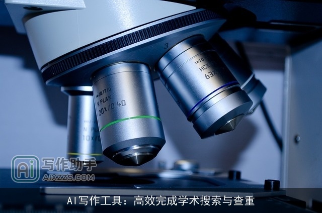AI写作工具：高效完成学术搜索与查重