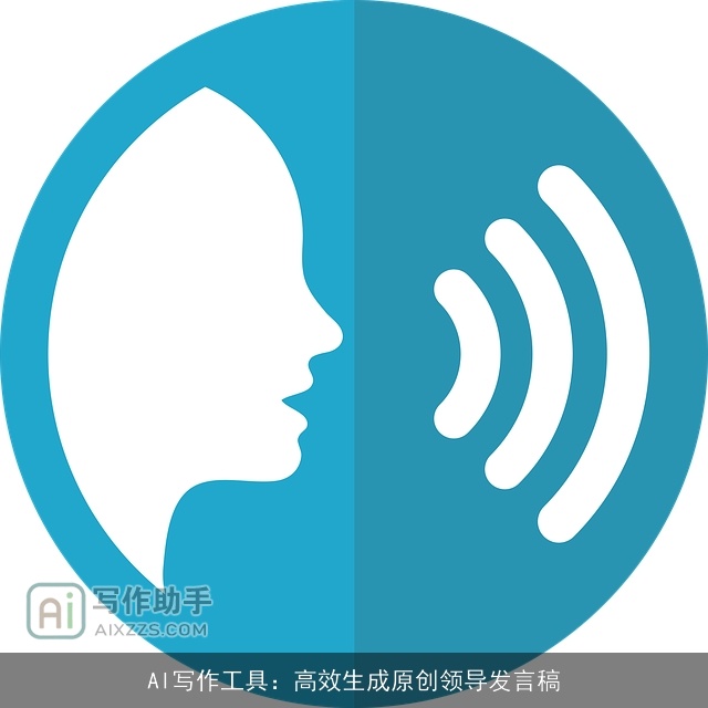 AI写作工具：高效生成原创领导发言稿
