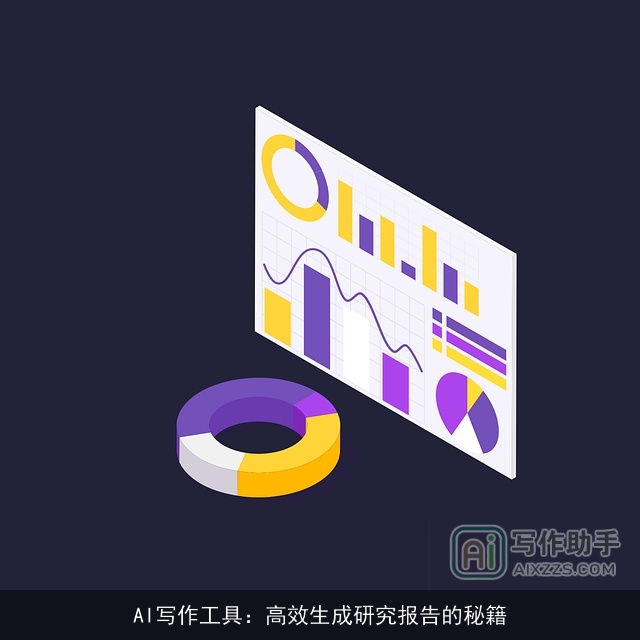 AI写作工具：高效生成研究报告的秘籍