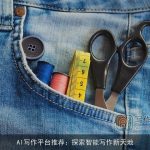 AI写作平台推荐：探索智能写作新天地