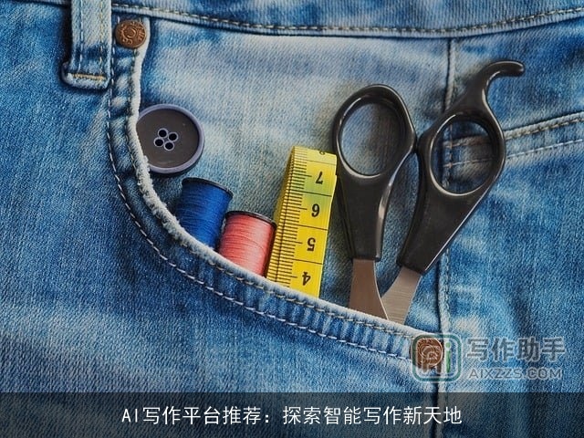 AI写作平台推荐：探索智能写作新天地