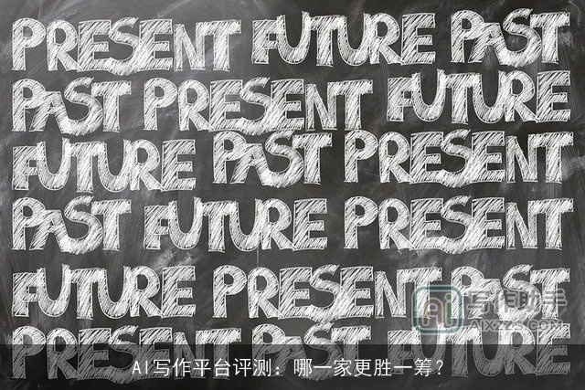 AI写作平台评测：哪一家更胜一筹？