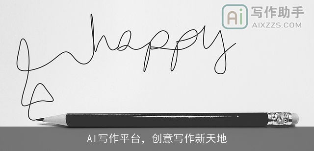AI写作平台，创意写作新天地