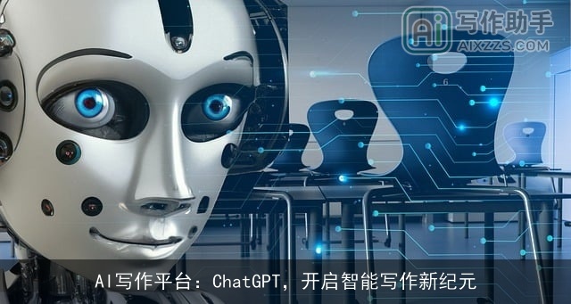 AI写作平台：chat***，开启智能写作新纪元