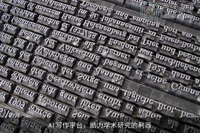 AI写作平台：助力学术研究的利器