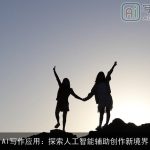 AI写作应用：探索人工智能辅助创作新境界