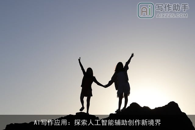 AI写作应用：探索人工智能辅助创作新境界