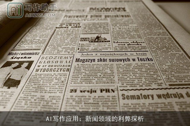 AI写作应用：新闻领域的利弊探析