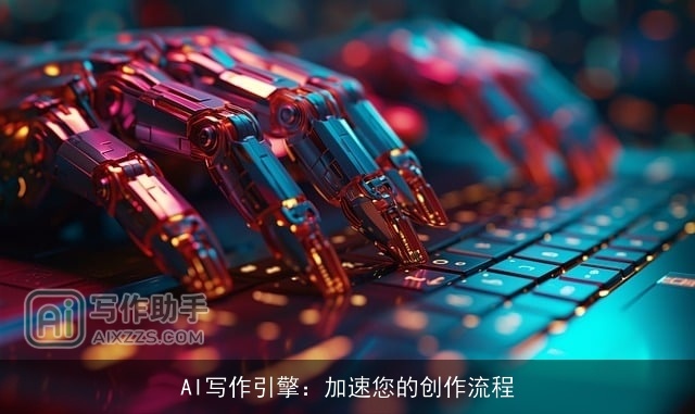 AI写作引擎：加速您的创作流程