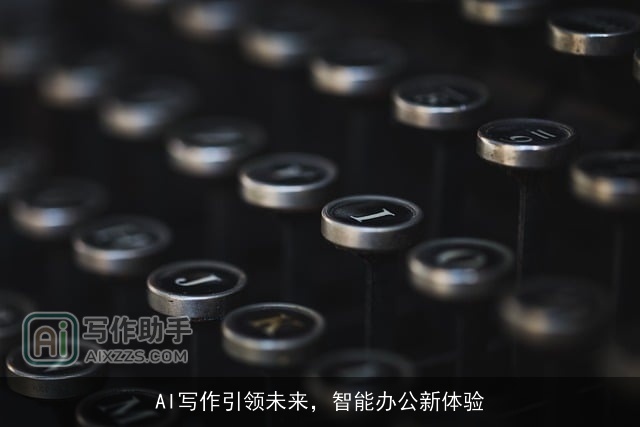 AI写作引领未来，智能办公新体验