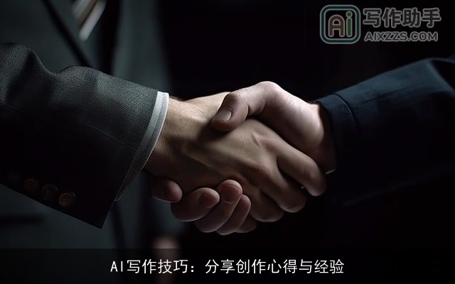 AI写作技巧：分享创作心得与经验