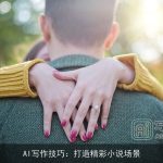 AI写作技巧：打造精彩小说场景
