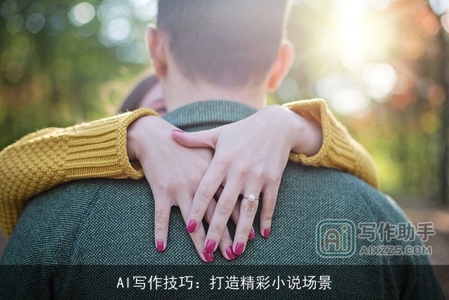 AI写作技巧：打造精彩小说场景