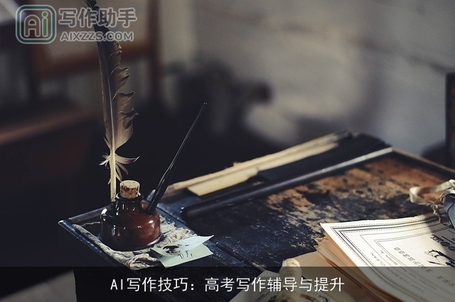 AI写作技巧：高考写作辅导与提升