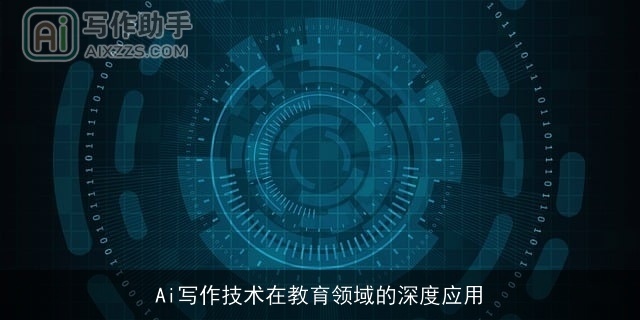 Ai写作技术在教育领域的深度应用